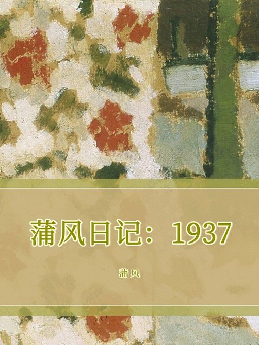 Title details for 蒲风日记1937 by 蒲风 - Available